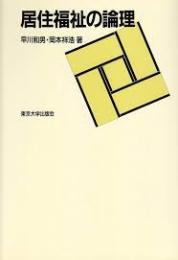 居住福祉の論理