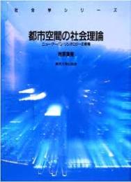 都市空間の社会理論 : ニュー・アーバン・ソシオロジーの射程