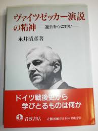 ヴァイツゼッカー演説の精神 : 過去を心に刻む