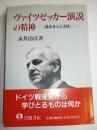 ヴァイツゼッカー演説の精神 : 過去を心に刻む