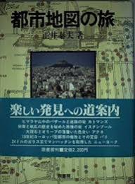 都市地図の旅