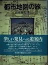 都市地図の旅