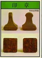 印章