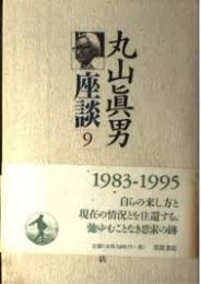 丸山眞男座談