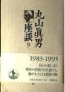 丸山眞男座談