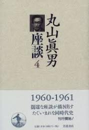 丸山眞男座談