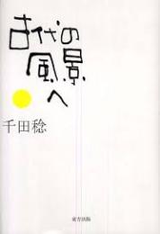 古代の風景へ