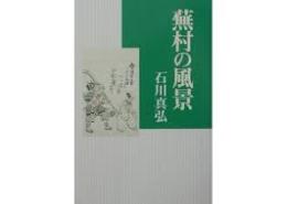 蕪村の風景