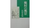 蕪村の風景