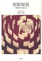 複眼凝視 : 学術出版の可能性を追って