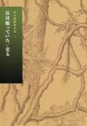 倉本聰戯曲全集