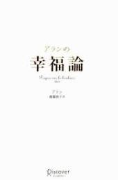 アランの幸福論