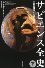 サピエンス全史