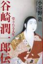 谷崎潤一郎伝 : 堂々たる人生
