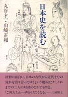 日本史を読む