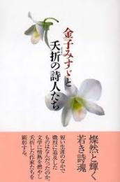 金子みすゞと夭折の詩人たち