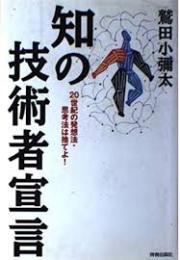 知の技術者宣言 : 20世紀の発想法・思考法は捨てよ!