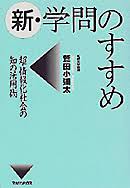新・学問のすすめ : 超・情報化社会の知の活用術
