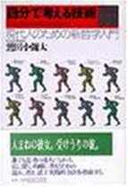 自分で考える技術 : 現代人のための新哲学入門