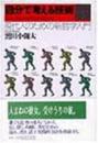 自分で考える技術 : 現代人のための新哲学入門