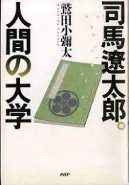 司馬遼太郎。人間の大学