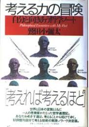 考える力の冒険 : 自分と向きあう哲学ノート