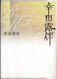 幸田露伴