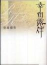幸田露伴