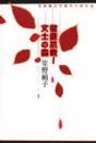 徹底抗戦!文士の森 : 実録純文学闘争十四年史