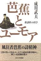 芭蕉とユーモア : 俳諧性の哲学