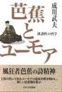 芭蕉とユーモア : 俳諧性の哲学