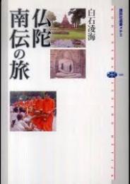 仏陀南伝の旅