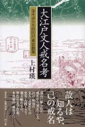 大江戸文人戒名考 : 寺々ぶらりの江戸・東京散策