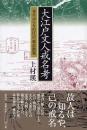 大江戸文人戒名考 : 寺々ぶらりの江戸・東京散策