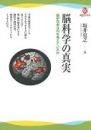 脳科学の真実 : 脳研究者は何を考えているか
