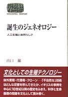 誕生のジェネオロジー : 人工生殖と自然らしさ