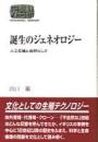 誕生のジェネオロジー : 人工生殖と自然らしさ