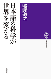 日本語の科学が世界を変える