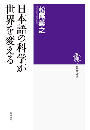 日本語の科学が世界を変える