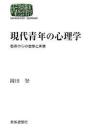 現代青年の心理学 : 若者の心の虚像と実像