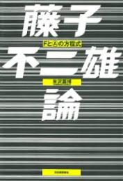 藤子不二雄論 : Fと(A)の方程式