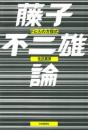 藤子不二雄論 : Fと(A)の方程式