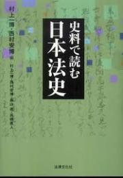 史料で読む日本法史