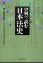 史料で読む日本法史