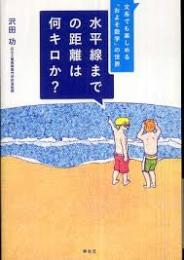 水平線までの距離は何キロか? : 文系でも楽しめる「およそ数学」の世界