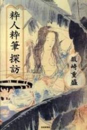粋人粋筆探訪