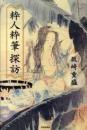 粋人粋筆探訪