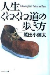 人生くねくね道の歩き方