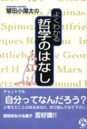 鷲田小彌太のよくわかる哲学のはなし