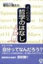 鷲田小彌太のよくわかる哲学のはなし